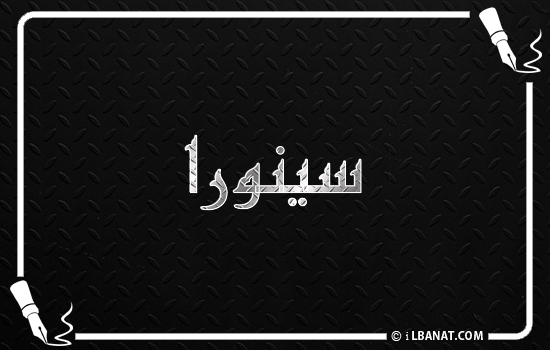 إسم سينورا مكتوب بالخط الكوفي
