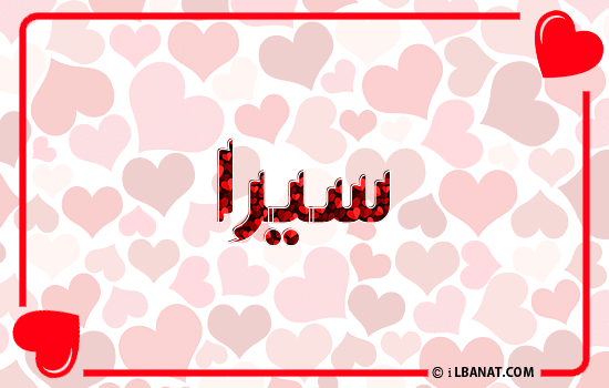 إسم سيرا مكتوب بقلوب حمراء
