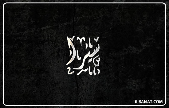 إسم سيرا مكتوب بالخط الديواني