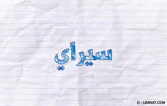 إسم سيراي مكتوب بورقة