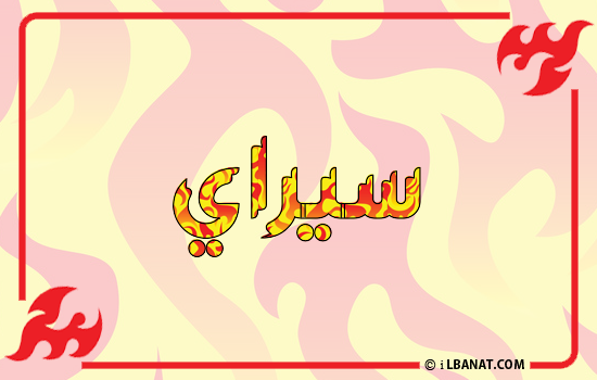إسم سيراي مكتوب بالنار