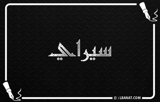 إسم سيراي مكتوب بالخط الكوفي
