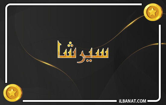إسم سيرشا مكتوب بالذهب