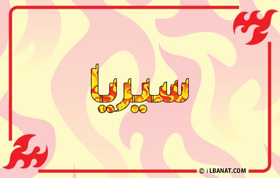 إسم سيريا مكتوب بالنار