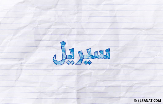 إسم سيريل مكتوب بورقة