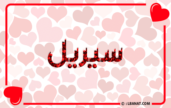 إسم سيريل مكتوب بقلوب حمراء