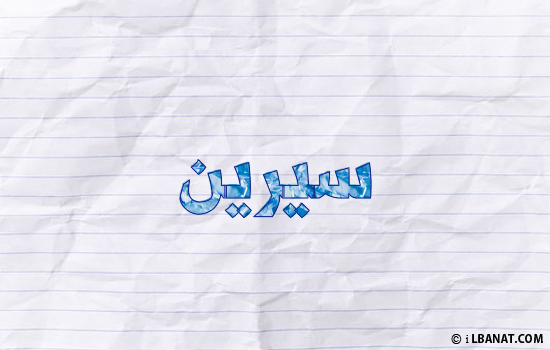 إسم سيرين مكتوب بورقة