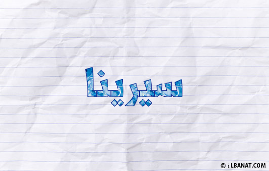 إسم سيرينا مكتوب بورقة