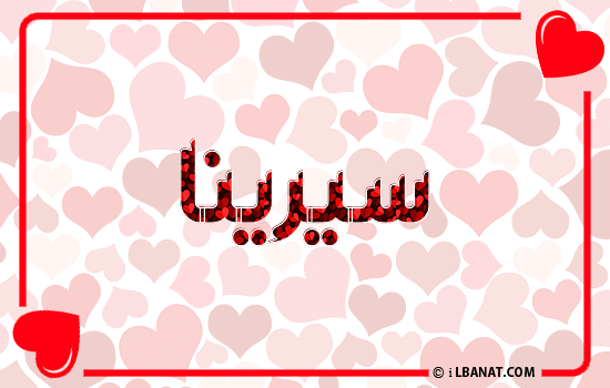 إسم سيرينا مكتوب بقلوب حمراء