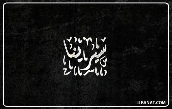 إسم سيرينا مكتوب بالخط الديواني