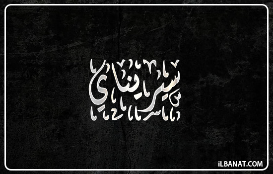 إسم سيريناي مكتوب بالخط الديواني