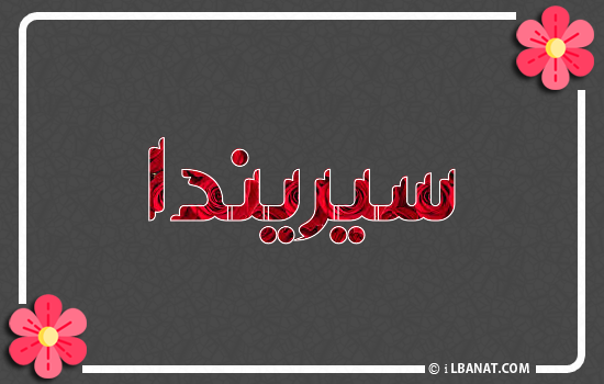 إسم سيريندا مكتوب بورود حمراء