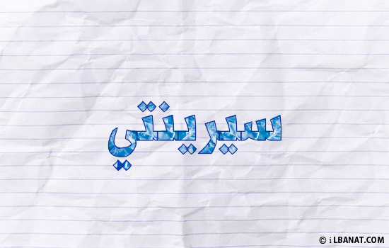 إسم سيرينتي مكتوب بورقة