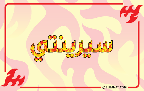 إسم سيرينتي مكتوب بالنار