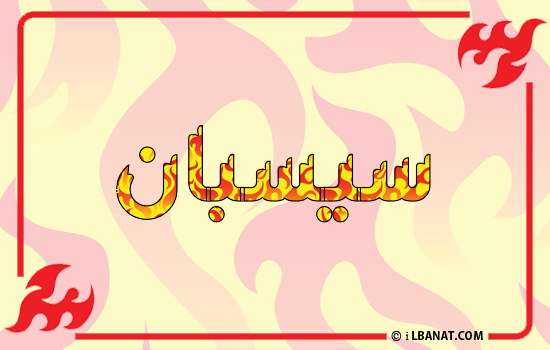 إسم سيسبان مكتوب بالنار