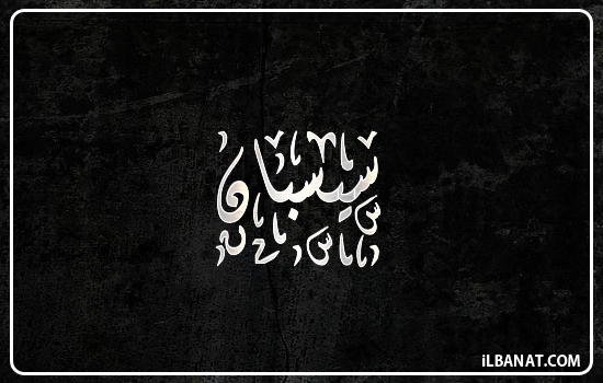 إسم سيسبان مكتوب بالخط الديواني