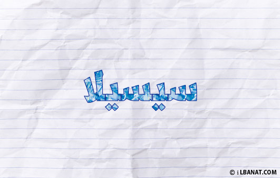 إسم سيسيلا مكتوب بورقة