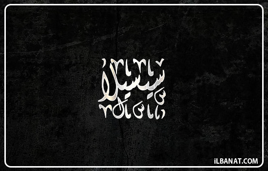 إسم سيسيلا مكتوب بالخط الديواني