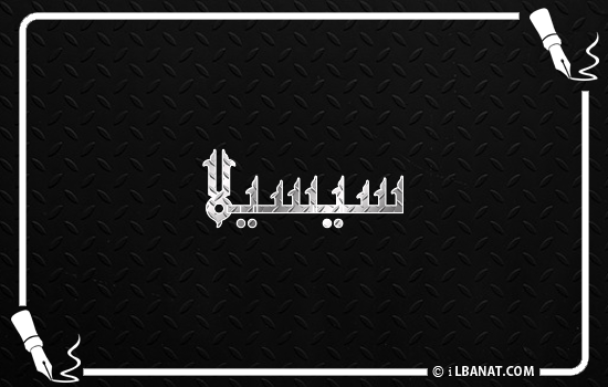 إسم سيسيلا مكتوب بالخط الكوفي