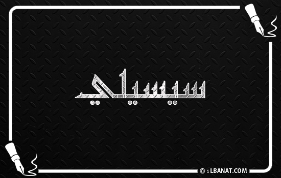إسم سيسيلي مكتوب بالخط الكوفي
