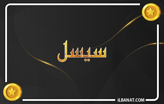 إسم سيسل مكتوب بالذهب