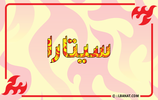إسم سيتارا مكتوب بالنار