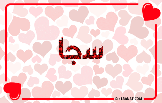 إسم سجا مكتوب بقلوب حمراء