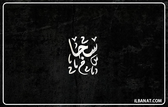 إسم سجا مكتوب بالخط الديواني