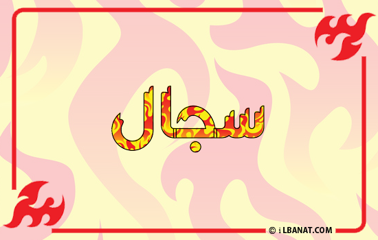 إسم سجال مكتوب بالنار