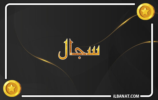 إسم سجال مكتوب بالذهب