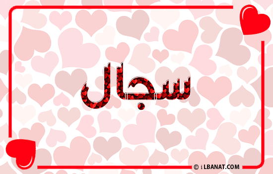 إسم سجال مكتوب بقلوب حمراء