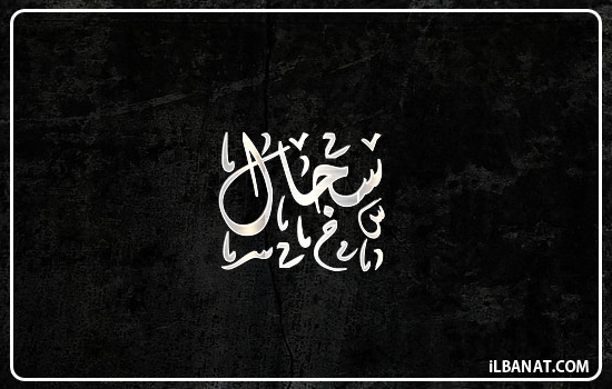 إسم سجال مكتوب بالخط الديواني