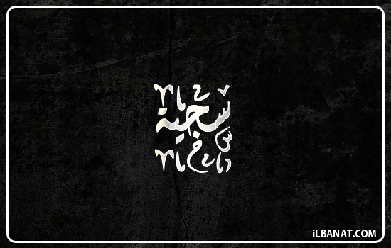 إسم سجية مكتوب بالخط الديواني