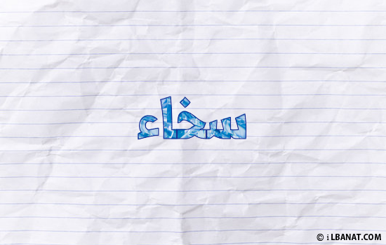 إسم سخاء مكتوب بورقة