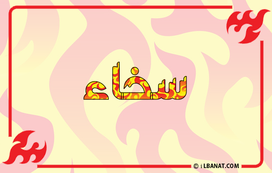 إسم سخاء مكتوب بالنار