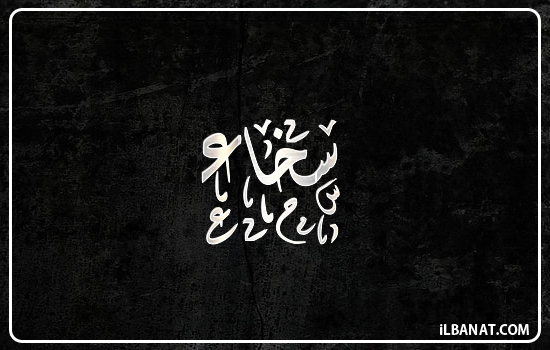 إسم سخاء مكتوب بالخط الديواني