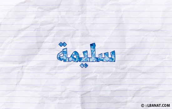 إسم سليمة مكتوب بورقة