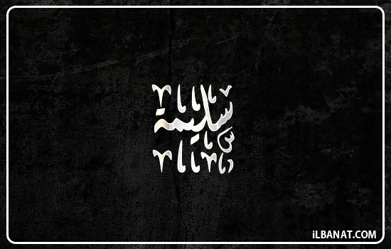 إسم سليمة مكتوب بالخط الديواني