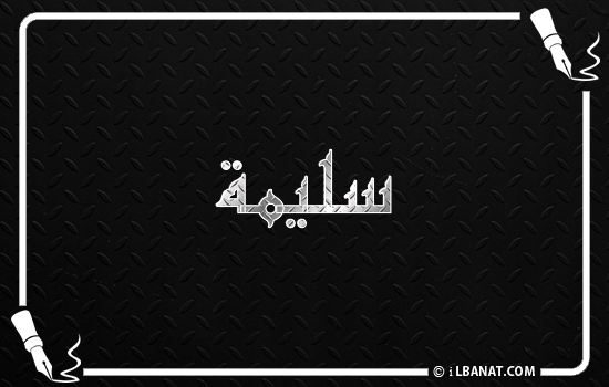 إسم سليمة مكتوب بالخط الكوفي