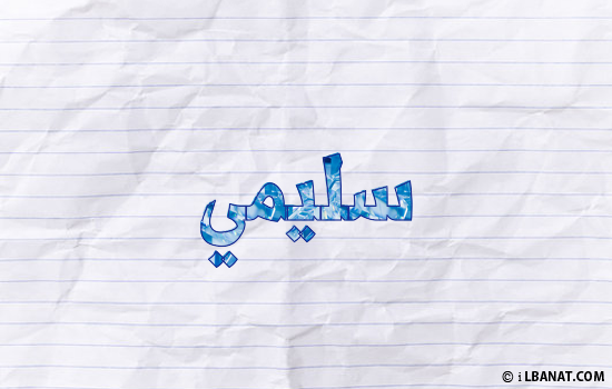 إسم سليمي مكتوب بورقة