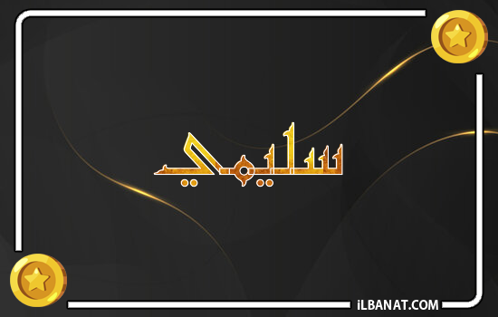 إسم سليمي مكتوب بالذهب