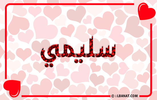 إسم سليمي مكتوب بقلوب حمراء