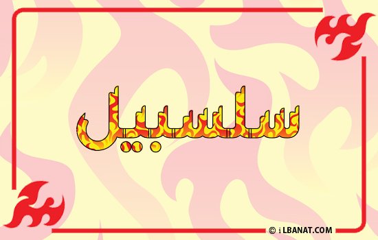 إسم سلسبيل مكتوب بالنار