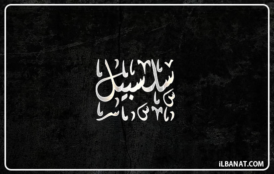 إسم سلسبيل مكتوب بالخط الديواني