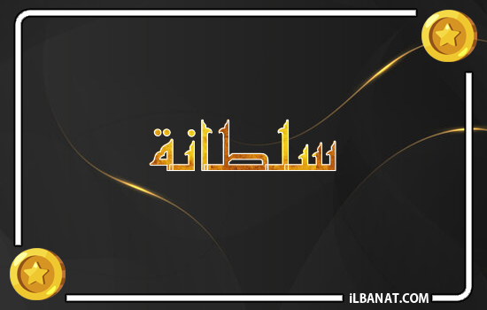 إسم سلطانة مكتوب بالذهب