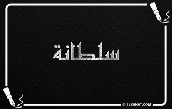 إسم سلطانة مكتوب بالخط الكوفي