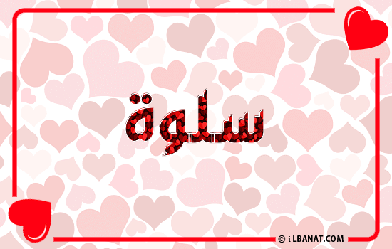 إسم سلوة مكتوب بقلوب حمراء
