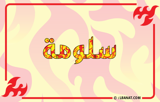 إسم سلومة مكتوب بالنار