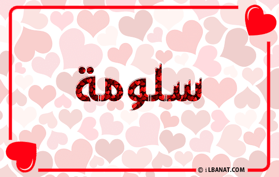 إسم سلومة مكتوب بقلوب حمراء