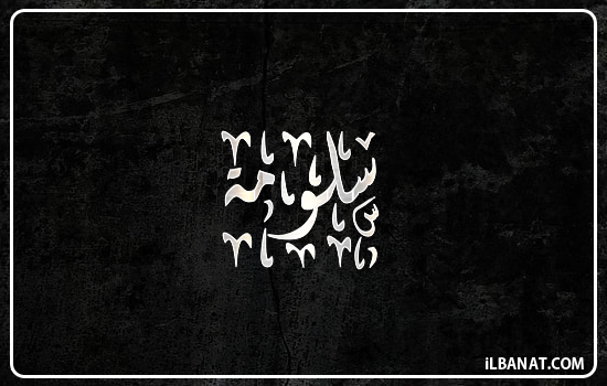 إسم سلومة مكتوب بالخط الديواني